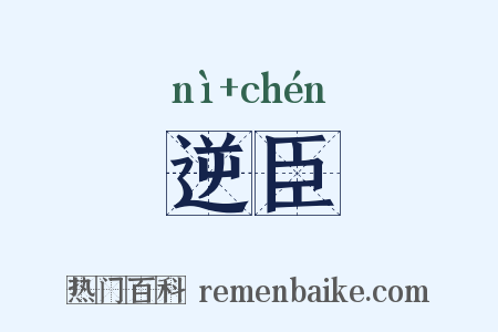 逆臣是什么意思的图片
